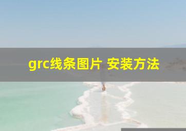 grc线条图片 安装方法